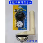 (店+)大王衛浴 台灣製造 單體馬桶水箱零件 單體落水器+止水皮 和成 單體落水器 單體落水皮 TOTO皮 單體落水組 水箱排水