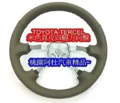 TOYOTA TERCEL方向盤 1.5 1.3 天蝎兒 真皮 四幅 米色 方向盤需回收原廠方向盤!!!