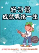 【三民網路書店】好習慣成就男孩一生（簡體書） 作者：連山