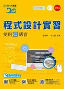 【灰熊iREAD】程式設計實習使用C語言附範例程式檔 （最新版） 張俊雄 林后鍾