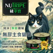 🌊海派喵食｜紐萃寶 Nutripe 無膠主食貓罐 95g 185g｜鮮草鹿肚 草飼鹿肚 貓罐頭 主食罐 貓罐 濕食 紐罐