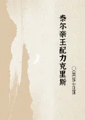 樂天Kobo電子書 泰尔亲王配力克里斯【電子書】