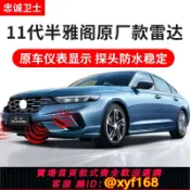 幸福時光館 {台灣公司貨 可打統編}忠誠衛士適用本田25款十一代半雅閣倒車雷達前后原廠雷達探頭改裝