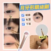 (店+)現貨24H速出 月牙形眼線刷 臥蠶刷 下至刷 一刷多用 眼線修飾 眼部細節刷 扇形刀鋒刷