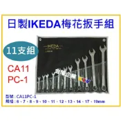 (店+)【天隆五金】日本製造 IKEDA 梅開板手組 梅開扳手組 CA11PC-1 6-19 mm
