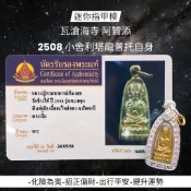 -(下標前請先詢問)瓦滄海寺 阿贊添 親自加持 2508 小舍利塔龍普托自身 “迷你指甲模”【夢幻佛牌】