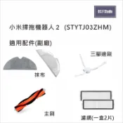 米家 小米掃拖機器人2/STYTJ03ZHM 適用主刷 拖布 濾網 腳刷 副廠耗材配件MI-2