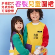 客製化小朋友圍裙客製畫畫圍兜訂製畫畫衣logo刺繡圍兜兜訂做畫衣印刷防水防油小孩幼兒園幼教吃飯衣幼兒親子大童兒童美術純棉
