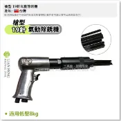 【工具屋】*含稅* 槍型 19針氣動除銹機 除渣機 除銹鎚 除鏽機 氣動除鏽鎚 除銹槍 除鏽槍 氣動工具 台灣製