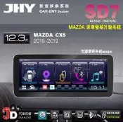 【JD汽車音響】JHY SD7 MAZDA CX5 2018-2019 12.3吋 原車螢幕升級系統 大螢幕安卓主機。