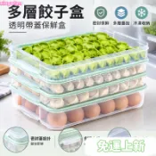 台灣精選24H🌿多層餃子盒 冰箱冷凍收納盒 透明帶蓋保鮮盒 家用塑料水餃盒 雞蛋食物儲物盒 SJF型號