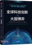 【三民網路書店】全球科技創新與大國博弈（簡體書） 作者：(美)安德魯‧B.肯尼迪