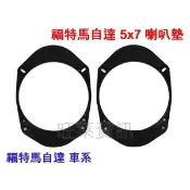 旺萊資訊 福特 FORD Tierra MAV Escape 喇叭轉接墊 5x7轉6.5吋 喇叭框 喇叭墊 喇叭墊圈