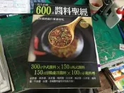食譜《600道醬料聖經》李信宜 楊桃文化 4711213294198 料理醬料 無劃記 P91