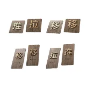 (店+)木質推拉標示【拉門貼】ER0230▸指示牌▸標示牌▸立體門貼▸推拉指示牌▸推 拉 移▸門牌指示牌▸移門門牌