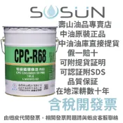 【中油最大咖】中油  國光牌CPC  特級循環機油 R32/R46/R68/R100/R150  19公升