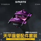 S-PARTS 天平座管配件套裝 適配梅花 COLNAGO y1rs v5rs座墊底托