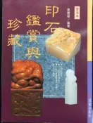 古今書廊《印石鑑賞與珍藏》張豐榮│冠倫│9578629397