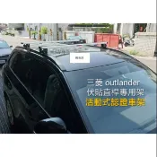 (瑪克莊)三菱 outlander 日蝕 服貼式直桿 專用鋁合金 車頂架 行李架 樓梯架 活動式車架