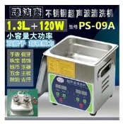 【宅帝國際】保固長達3年 【1.3L/120W數位加熱調時】 臻潔康 PS-09A超音波清洗機 噴油嘴 重機保養