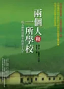 【灰熊iREAD】兩個人和一所學校：馬文仲與谷慶玉的牽手人 依品凡