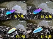 S.hunter spoon 8g(一包2片)炫彩擬鱗湯匙/彩S鱗、彩盾鱗