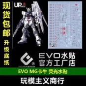EVO MG卡 KA VER.KA 高達 HWS重灌 燙金 熒光 水貼