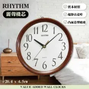 [臺灣總代理出貨] RHYTHM CLOCK 日本麗聲鐘-簡約經典造型居家辦公適用實木超靜音掛鐘