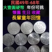 台灣銀行49年59年60年61年62年63年64年65年66年67年68年 壹圓硬幣舊幣1元大壹元台灣錢幣