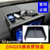 CMC中華 1.5T【ZINGER儀表置物盒】快速出貨 凌格 君閣中控盒 主機上方收納盒 儀錶板眼鏡盒 零錢盒前擋置物盤
