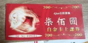 巨匠電腦：白金卡上課劵 ~面額700共2張~無有效日期限制~全省可用