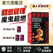 【魔鬼超燃】燃燒錠 燃燒膠囊🔥雙效速攻 身材管理💥窈窕錠💥時刻好燃 飚速燃  產後/夜班/久坐 /買二送一免運/隔日到貨