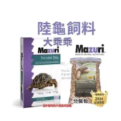 (店+)龜室｜大乖乖 Mazuri 美國M牌 瑪滋力 陸龜飼料 幼龜 象龜 草食蜥蜴蘇卡達豹龜櫻桃紅腿赫曼亞達