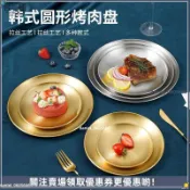 【韓式烤肉圓盤】不鏽鋼淺盤 金色水果盤 菜碟 家用盤子 餐盤 韓國烤肉盤 圓形餐盤 不銹鋼盤 水果碟 料理盤 餐廳商用盤