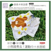 *COIN BABY*全新時代百貨/夢時代 小熊學校 小熊踏青去 運動巾+水壺組 運動毛巾 水壺 水瓶 布套