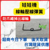 娃娃機天車壓線彈簧防爪繩脫離捲線輪meigao梅高