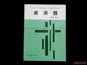 【9九 書坊】感測器│依據75年度工業職業學校課程標準│楊明興│東大 民國83年修訂版│有劃記