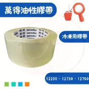 〈QQ生活好物〉✨萬得膠帶 現貨✨ 冷凍用膠帶12730、12750 48mm*90y opp膠帶 油性封箱膠 透明膠帶