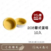 (店+)【純禾商行🌾】208葡式蛋塔皮10入
