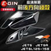 一菁｜無痕 前後方向燈組 方向燈 前方向燈 尾燈 煞車燈 燈殼 適用 JETS JET-SR JET-SL 158