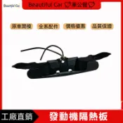 適用於寶馬 BMW X5 E70 防火牆中下護板 發動機隔熱板 防雨板 汽車配件 內飾 改裝 汽車零件