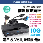 ineo 5.25吋擴充面板 桌機多功能前置面板 USB 3.2 Type-C SD/microSD讀卡機 音源孔 現貨