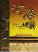 【三民網路書店】河洛理數 作者：邵康節;陳博