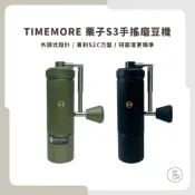 【實體門市 快速出貨】TIMEMORE泰摩 栗子S3 手搖磨豆機 磨豆機 高規刀盤磨豆機 不銹鋼磨豆機