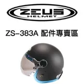 👍配件專賣👍【瑞獅 ZEUS 383A ZS-383A  配件】W型鏡片 內襯 原廠 正品 鏡片螺絲 耳襯