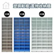 開放式塑鋼鞋櫃 收納櫃 置物櫃 防水塑鋼家具 開棚鞋櫃(20格/30格/40格)(上下座)【巧沐家具】