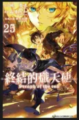 HyRead 終結的熾天使. 25(電子書)