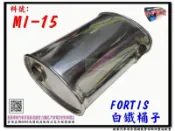三菱 FORTIS 白鐵桶子 MI-15 消音器 排氣管 桶身 另有現場代客施工 歡迎詢問預約 汽車零配件 製造 販賣