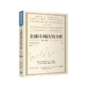 金融市場技術分析 （暢銷經典版 上）