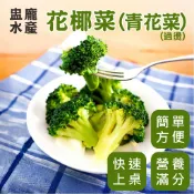 【盅龐水產】熟凍青花菜 (花椰菜) - 1kg±5%/包